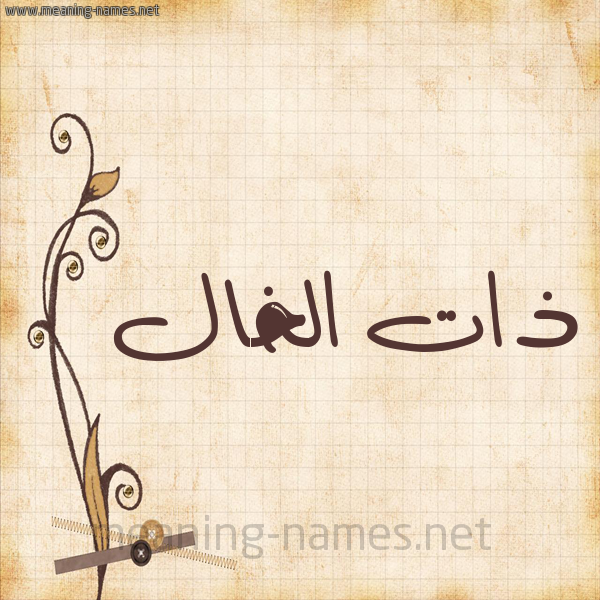 شكل 6 صوره ورق كلاسيكي للإسم بخط عريض صورة اسم ذات الخال ZAT-ALKHAL